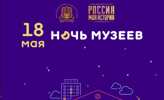 Ночь музеев ставрополь